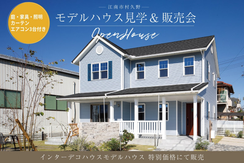 愛知県江南市 モデルハウス「北米スタイルの家」販売見学会 アイキャッチ画像