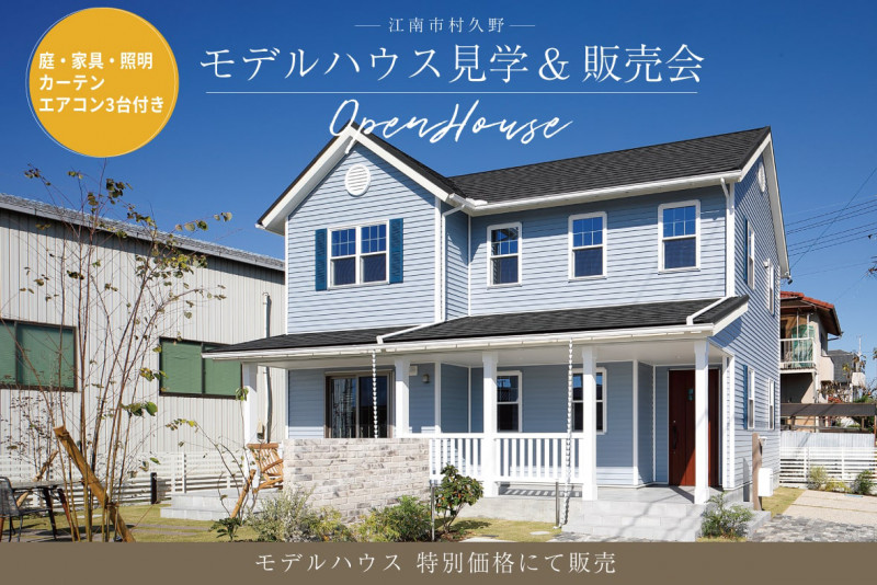 愛知県江南市 モデルハウス「北米スタイルの家」販売見学会 アイキャッチ画像