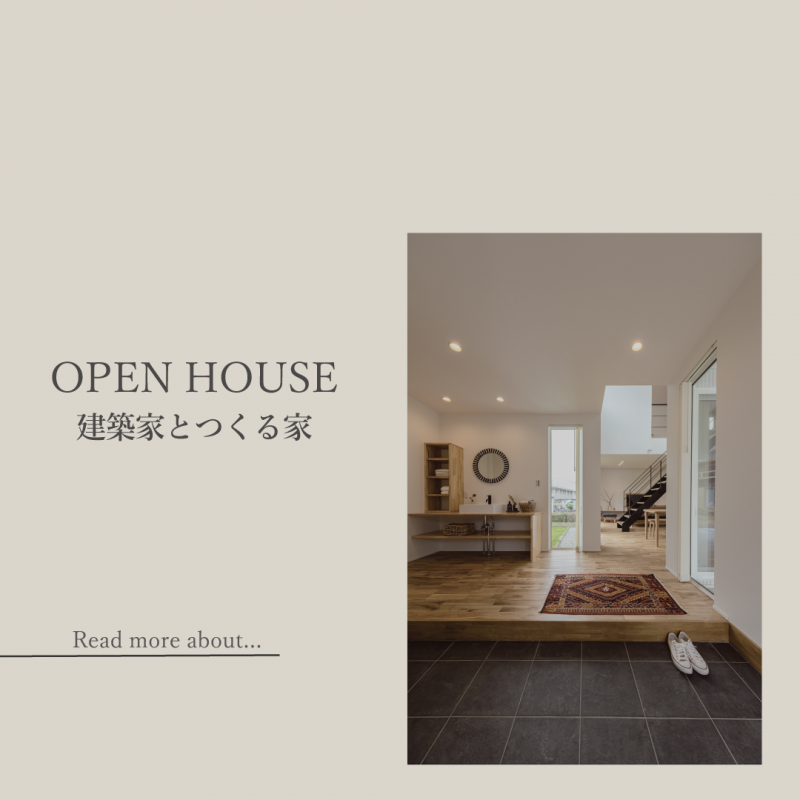 我が家らしく集う家『OPEN HOUSE』 アイキャッチ画像