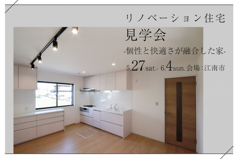 築40年の住宅リノベーション見学会　愛知県江南市「個性と快適さが融合した家」 アイキャッチ画像